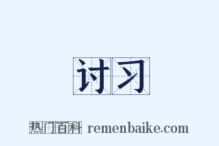 讨习是什么意思的图片